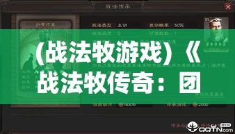 (战法牧游戏) 《战法牧传奇：团队协作的奥义》——探索史诗级合作的力量，打造无敌战队，共赴荣耀巅峰。